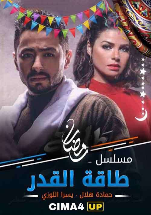 مشاهدة مسلسل طاقة القدر الحلقة 28 HD مشاهدة مسلسل طاقة القدر الحلقة 28 HD