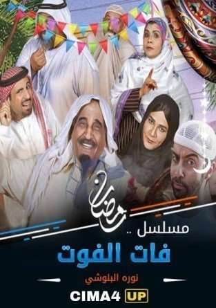 مشاهدة مسلسل فات الفوت الحلقة 30 مشاهدة مسلسل فات الفوت الحلقة 30