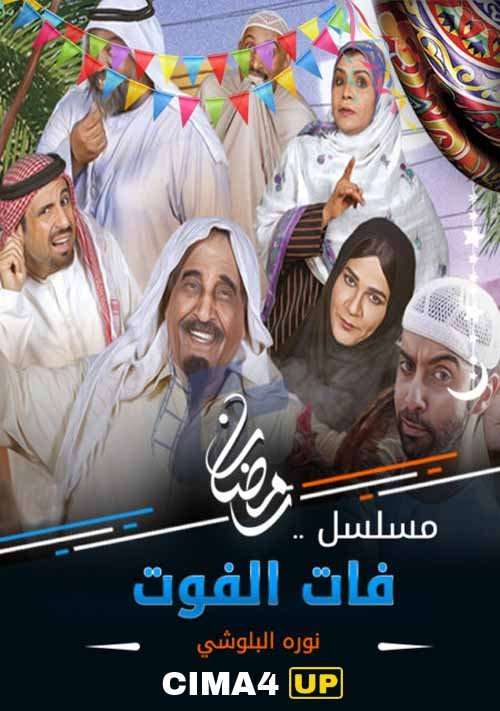 مشاهدة مسلسل فات الفوت الحلقة 21 مشاهدة مسلسل فات الفوت الحلقة 21