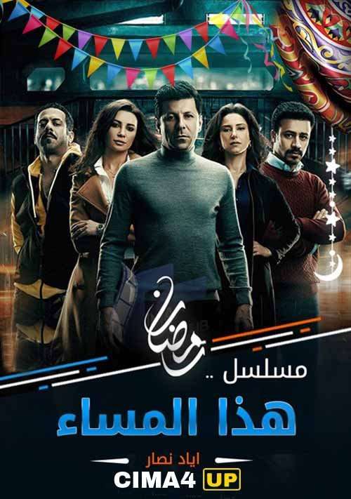 مشاهدة مسلسل هذا المساء الحلقة 15 HD مشاهدة مسلسل هذا المساء الحلقة 15 HD