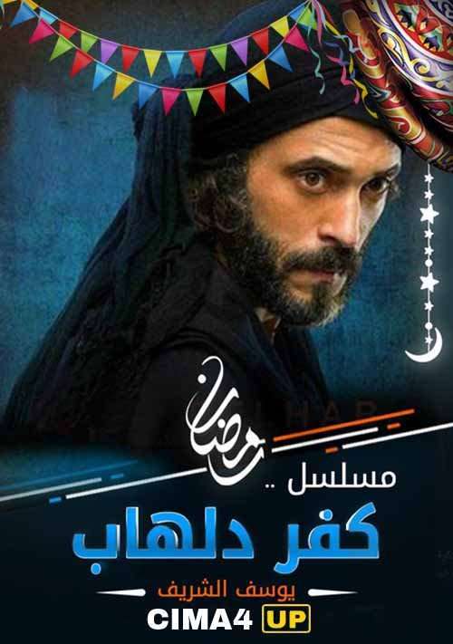 مشاهدة مسلسل كفر دلهاب الحلقة 30 HD مشاهدة مسلسل كفر دلهاب الحلقة 30 HD