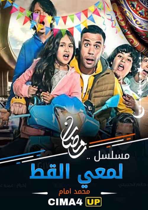 مشاهدة مسلسل لمعي القط الحلقة 19 مشاهدة مسلسل لمعي القط الحلقة 19