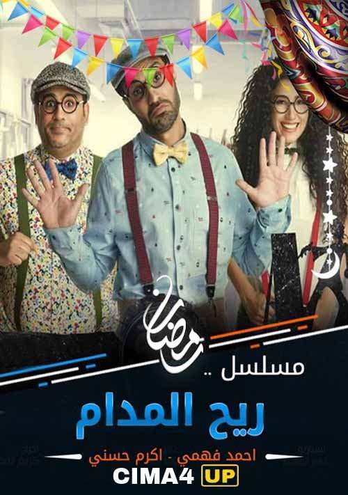 مشاهدة مسلسل ريح المدام الحلقة 30 مشاهدة مسلسل ريح المدام الحلقة 30