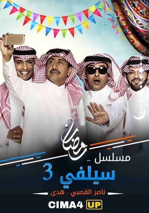 مشاهدة مسلسل سيلفي 3 الحلقة 18 مشاهدة مسلسل سيلفي 3 الحلقة 18