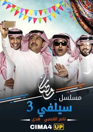 مشاهدة مسلسل سيلفي 3 الحلقة 28 مشاهدة مسلسل سيلفي 3 الحلقة 28