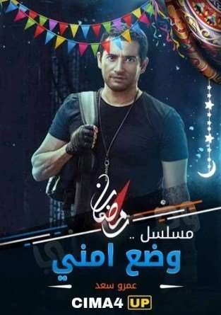 مشاهدة مسلسل وضع امنى الحلقة 30 مشاهدة مسلسل وضع امنى الحلقة 30