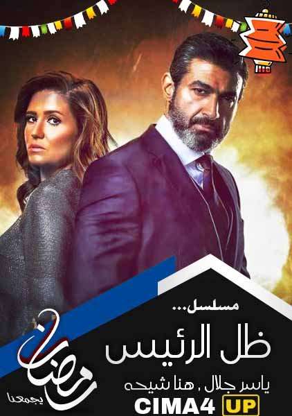 مشاهدة مسلسل ظل الرئيس الحلقة 26 مشاهدة مسلسل ظل الرئيس الحلقة 26