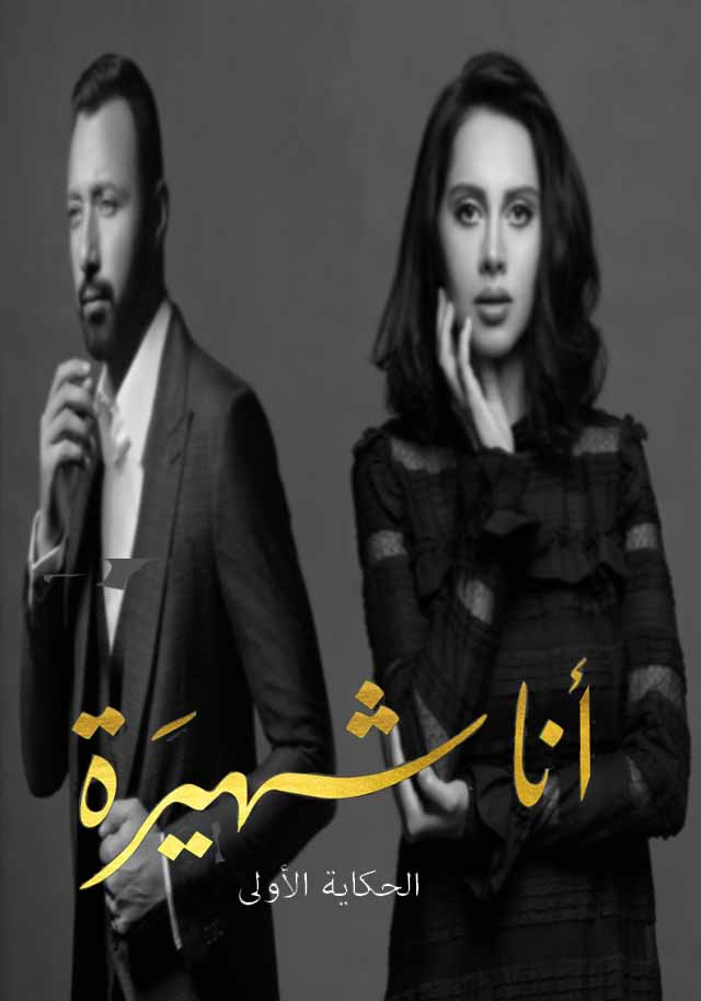 مسلسل انا شهيرة انا الخائن الموسم 2 الحلقة 30 مسلسل انا شهيرة انا الخائن الموسم 2 الحلقة 30