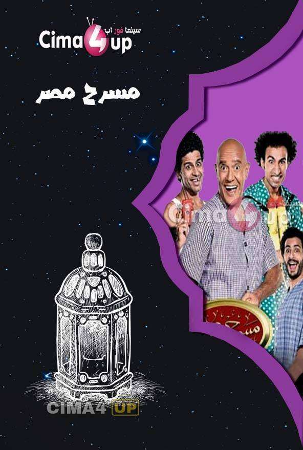مشاهدة مسرح مصر الموسم الرابع الحلقة 11 ولا فى الوهام مشاهدة مسرح مصر الموسم الرابع الحلقة 11 ولا فى الوهام