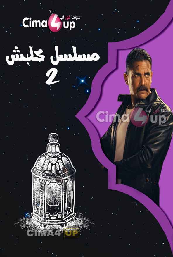 مشاهدة مسلسل كلبش 2 الحلقة الخامسة 5 مشاهدة مسلسل كلبش 2 الحلقة الخامسة 5