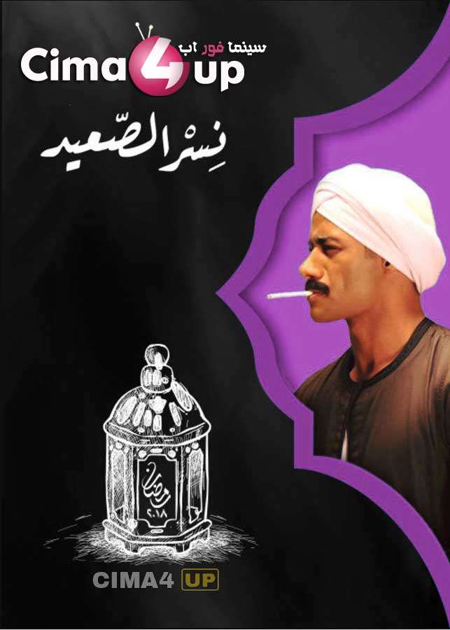 مشاهدة مسلسل نسر الصعيد الحلقة 30 مشاهدة مسلسل نسر الصعيد الحلقة 30