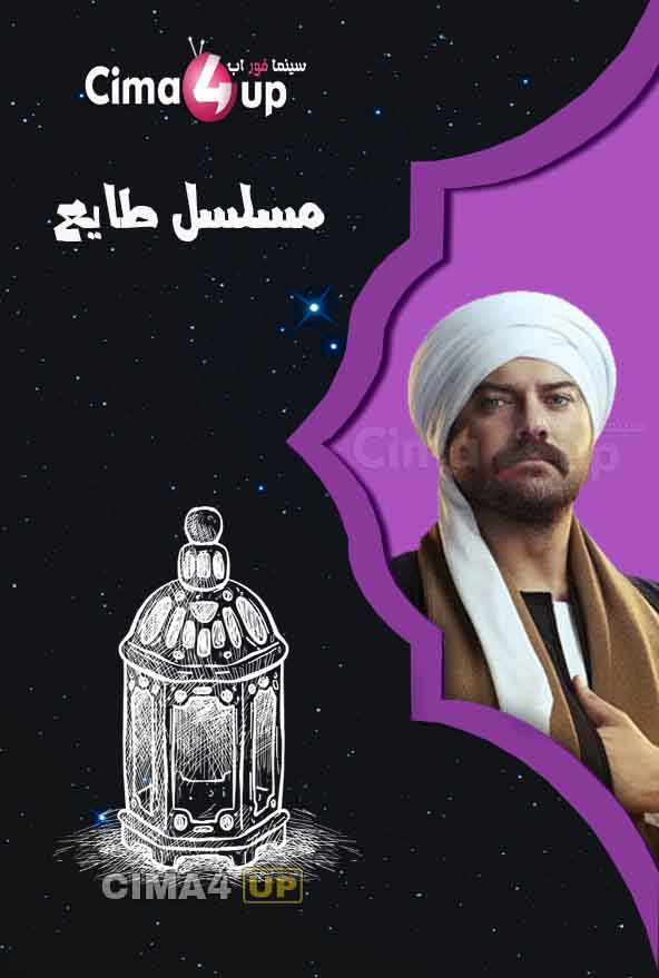 مشاهدة مسلسل طايع الحلقة 30 مشاهدة مسلسل طايع الحلقة 30