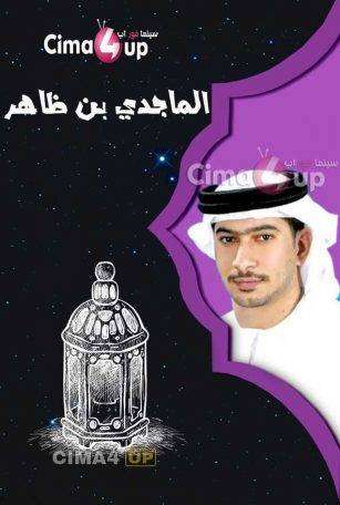 مشاهدة مسلسل الماجدي بن ظاهر الحلقة 18 مشاهدة مسلسل الماجدي بن ظاهر الحلقة 18