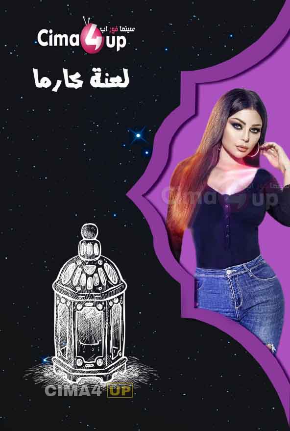 مشاهدة مسلسل لعنة كارما الحلقة 30 والأخيرة مشاهدة مسلسل لعنة كارما الحلقة 30 والأخيرة