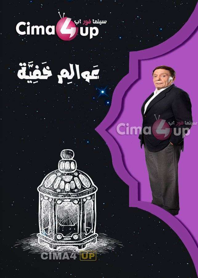 مشاهدة مسلسل عوالم خفية الحلقة 22 مشاهدة مسلسل عوالم خفية الحلقة 22