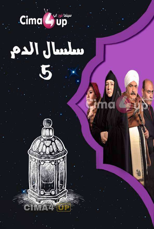 مسلسل سلسال الدم الموسم الخامس الحلقة 23 مسلسل سلسال الدم الموسم الخامس الحلقة 23