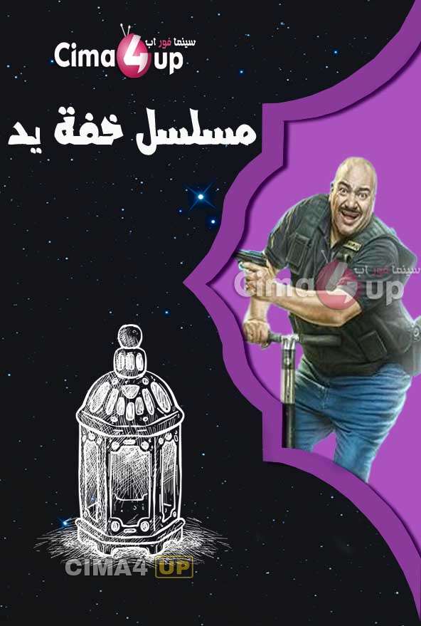 مشاهدة مسلسل خفة يد الحلقة 30 مشاهدة مسلسل خفة يد الحلقة 30