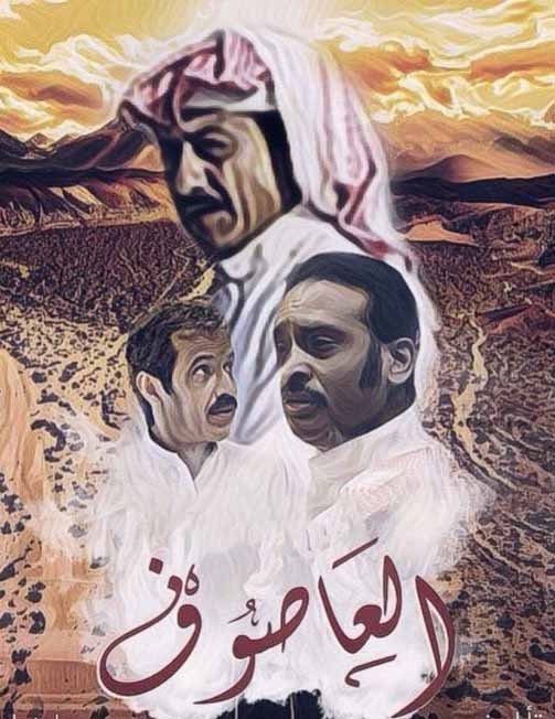مشاهدة مسلسل العاصوف الحلقة 24 مشاهدة مسلسل العاصوف الحلقة 24