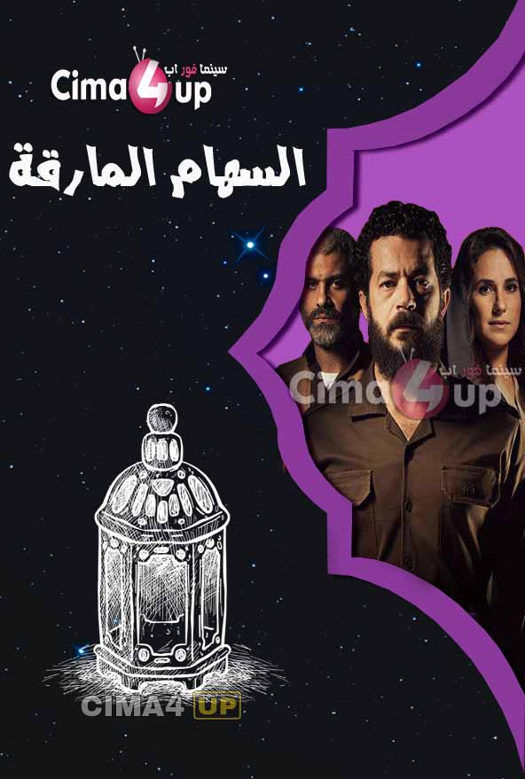 مشاهدة مسلسل السهام المارقة الحلقة 30 والأخيرة مشاهدة مسلسل السهام المارقة الحلقة 30 والأخيرة