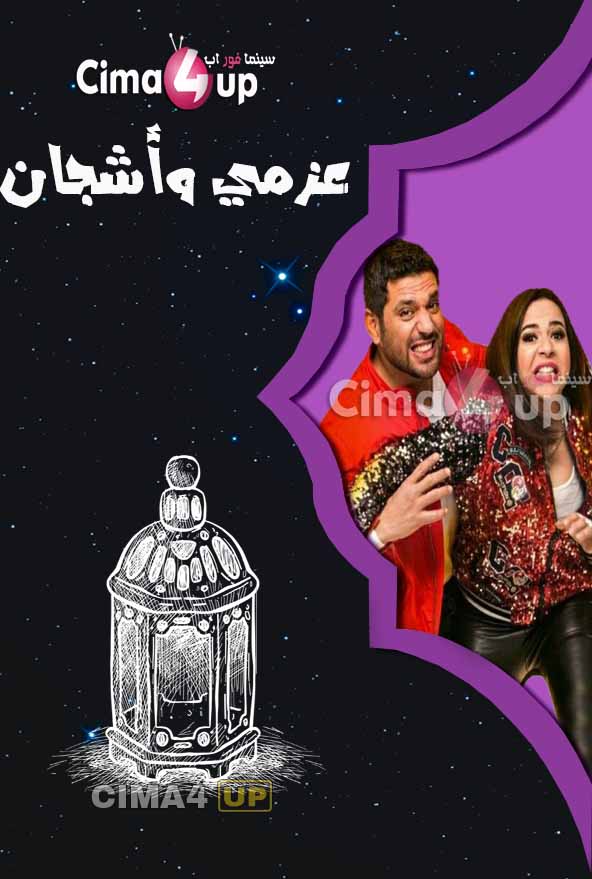 مشاهدة مسلسل عزمي واشجان الحلقة 30 والأخيرة مشاهدة مسلسل عزمي واشجان الحلقة 30 والأخيرة