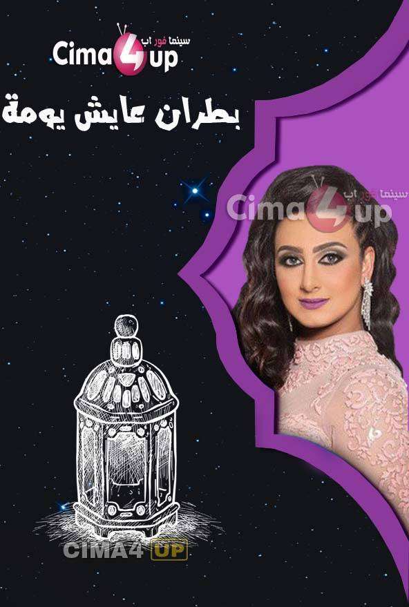 مشاهدة مسلسل بطران عايش يومة الحلقة 30 مشاهدة مسلسل بطران عايش يومة الحلقة 30