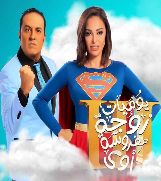 مسلسل يوميات زوجة مفروسة اوي الجزء 4 الحلقة 30 والاخيرة مسلسل يوميات زوجة مفروسة اوي الجزء 4 الحلقة 30 والاخيرة