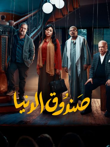 صندوق الدنيا صندوق الدنيا