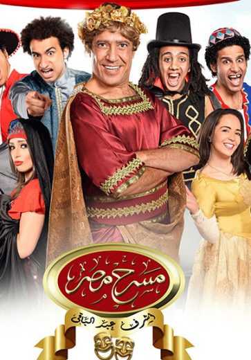 مسرح مصر الموسم 1 الحلقة 15 مسرح مصر الموسم 1 الحلقة 15