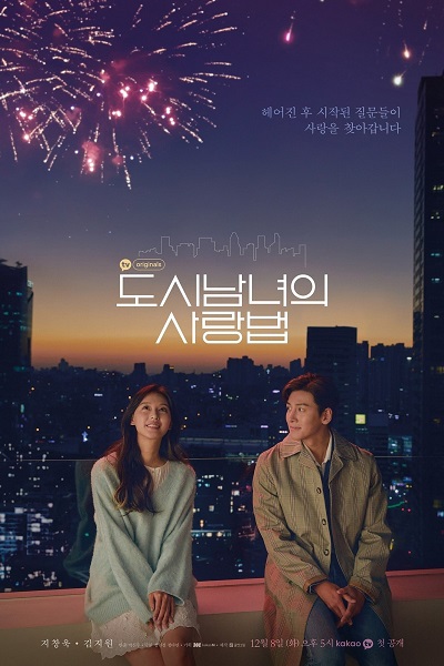Lovestruck in the City الموسم 1 الحلقة 17 والأخيرة Lovestruck in the City الموسم 1 الحلقة 17 والأخيرة