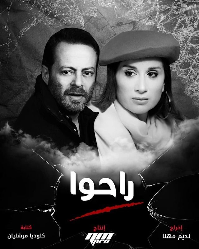 راحوا الحلقة 18 راحوا الحلقة 18