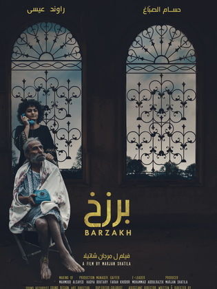 برزخ الحلقة 1 برزخ الحلقة 1