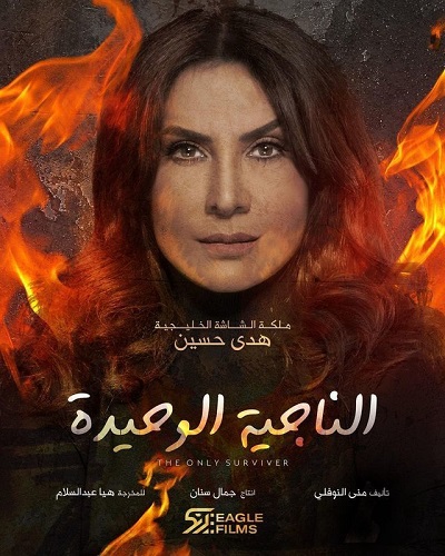 الناجية الوحيدة الموسم 1 الحلقة 25 الناجية الوحيدة الموسم 1 الحلقة 25