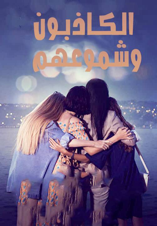 الكاذبون و شموعهم موسم 1 الحلقة 5 الكاذبون و شموعهم موسم 1 الحلقة 5