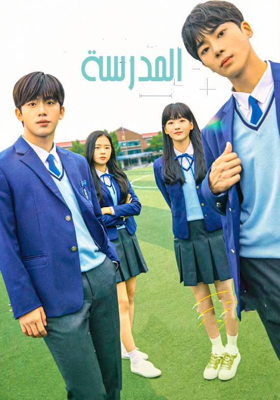 School الموسم 1 الحلقة 16 School الموسم 1 الحلقة 16