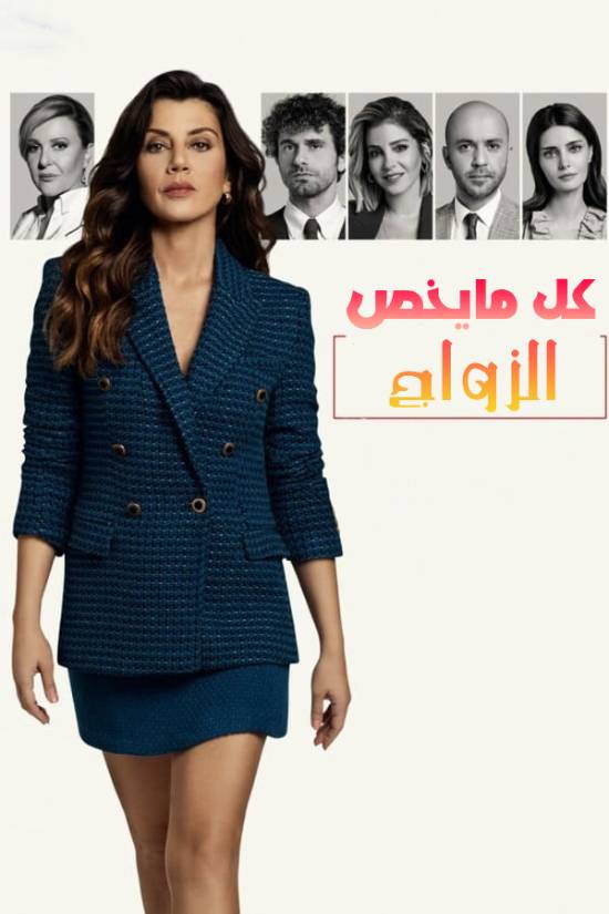 كل ما يخص الزواج الموسم 1 الحلقة 54 كل ما يخص الزواج الموسم 1 الحلقة 54