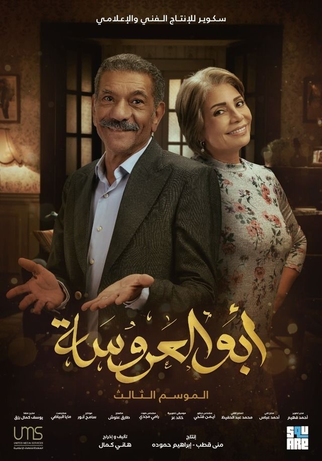 ابو العروسة الموسم 3 الحلقة 38 ابو العروسة الموسم 3 الحلقة 38