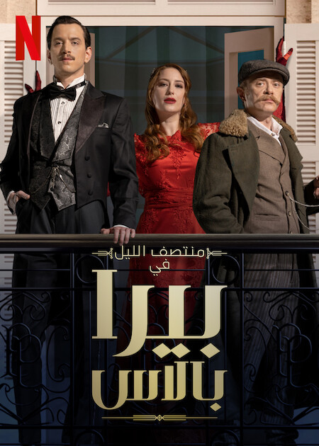 منتصف الليل في بيرا بالاس الموسم 1 الحلقة 8 منتصف الليل في بيرا بالاس الموسم 1 الحلقة 8