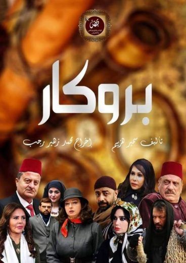 بروكار الموسم 2 الحلقة 33 بروكار الموسم 2 الحلقة 33