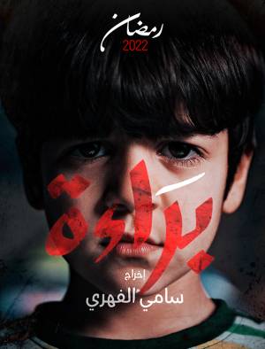 براءة الموسم 1 الحلقة 21 براءة الموسم 1 الحلقة 21