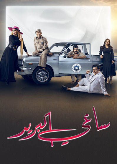 ساعي البريد الموسم 1 الحلقة 30 ساعي البريد الموسم 1 الحلقة 30