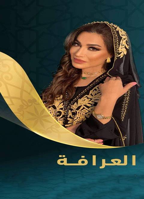 مشاهدة برنامج العرافة موسم 3 حلقة 1 مشاهدة برنامج العرافة موسم 3 حلقة 1