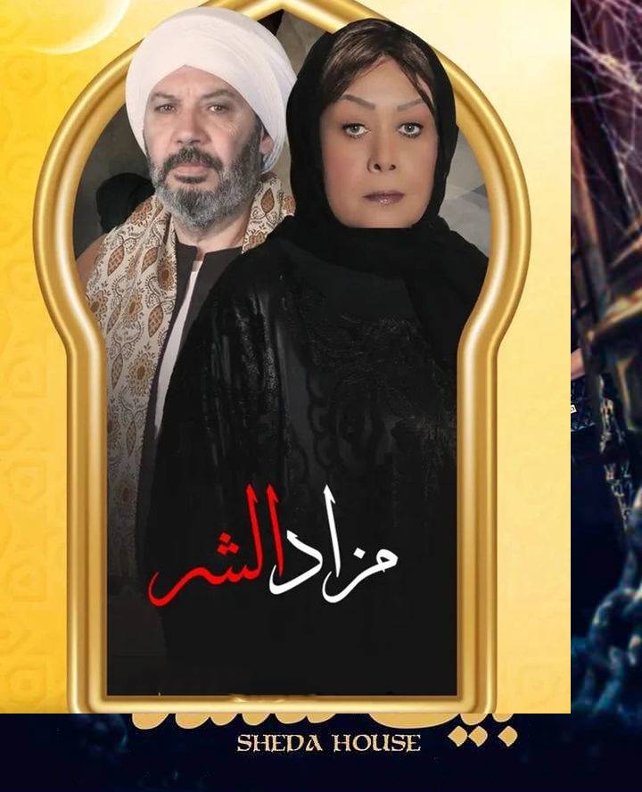 مزاد الشر الموسم 1 الحلقة 30 مزاد الشر الموسم 1 الحلقة 30