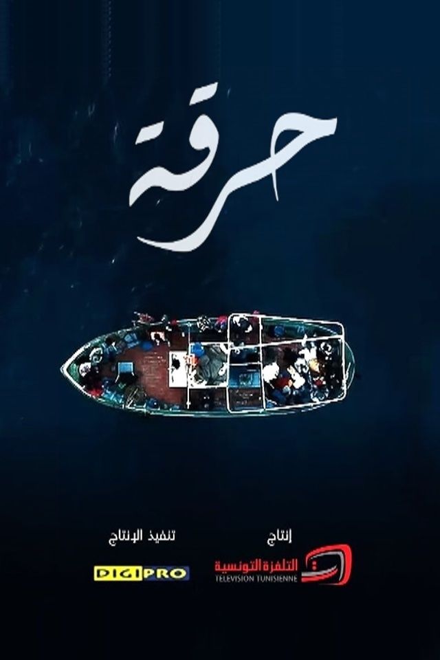 حرقة الموسم 2 الحلقة 7 حرقة الموسم 2 الحلقة 7