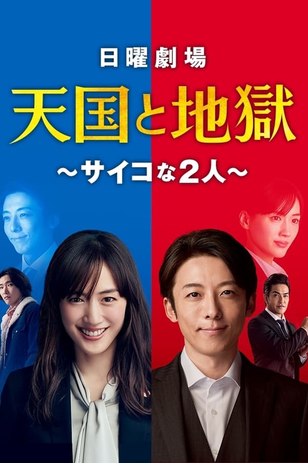 Tengoku to Jigoku الموسم 1 الحلقة 1 Tengoku to Jigoku الموسم 1 الحلقة 1