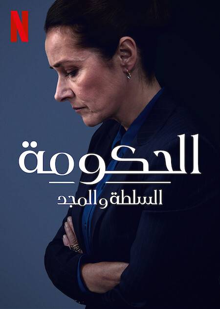Borgen Power And Glory الموسم 1 الحلقة 2 Borgen Power And Glory الموسم 1 الحلقة 2