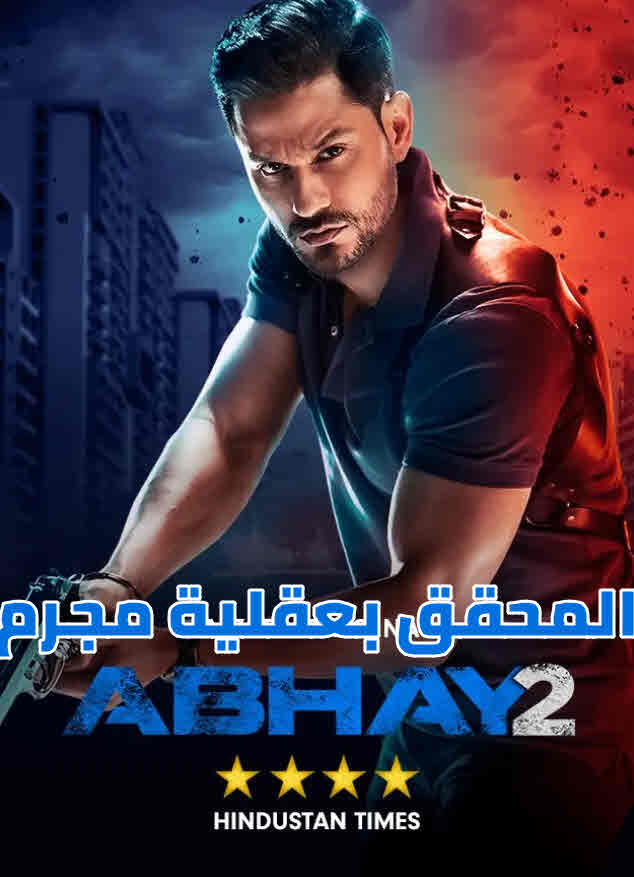 Abhay موسم 3 حلقة 8 Abhay موسم 3 حلقة 8