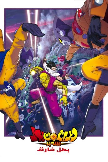 Dragon Ball Super: Super Hero Dragon Ball Super: Super Hero