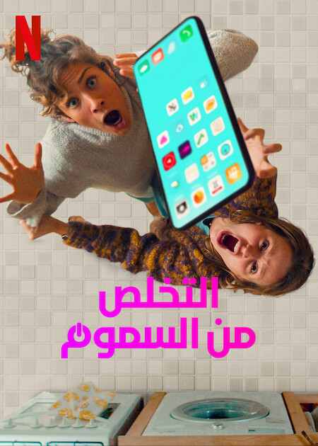 Off the Hook الموسم 1 الحلقة 4 Off the Hook الموسم 1 الحلقة 4