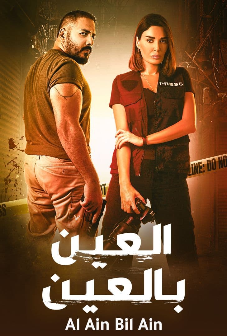 العين بالعين الموسم 1 الحلقة 15 العين بالعين الموسم 1 الحلقة 15