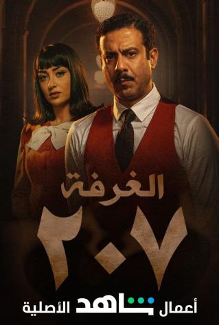 الغرفة 207 الموسم 1 الحلقة 10 الغرفة 207 الموسم 1 الحلقة 10